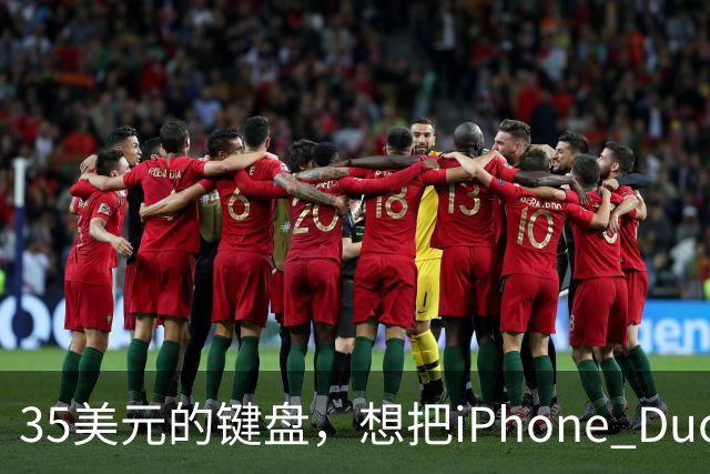 35美元的键盘，想把iPhone Duo变成生产力工具