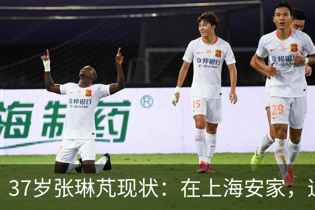 37岁张琳芃现状：在上海安家，退役后准备当教练，俩儿子都踢足球