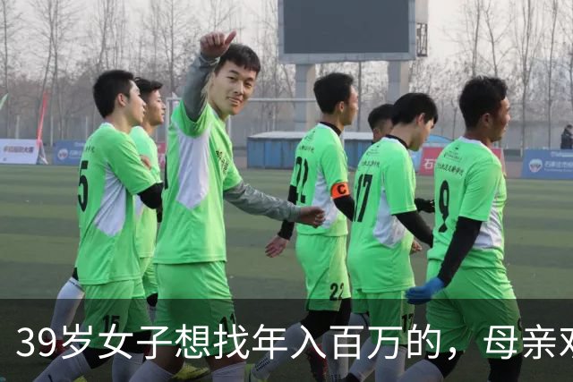 39岁女子想找年入百万的，母亲劝她降低要求，她崩溃大哭问凭啥？