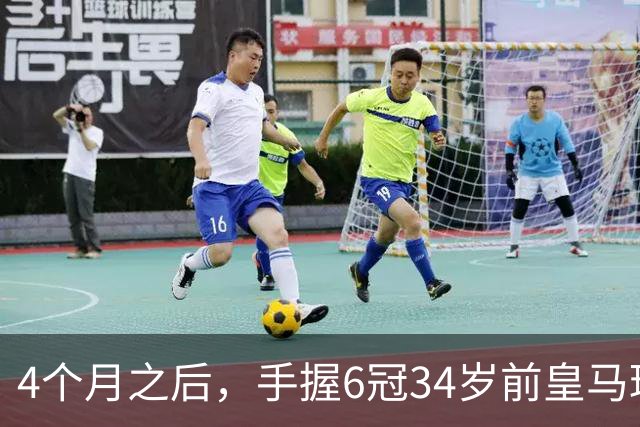 4个月之后，手握6冠34岁前皇马球星卡瓦哈尔加盟西甲赫塔费队