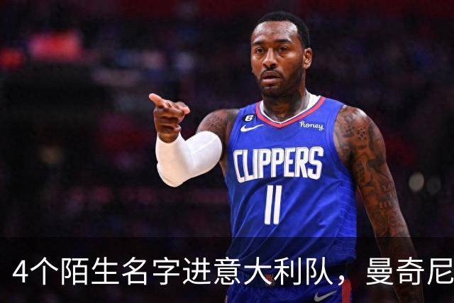 4个陌生名字进意大利队，曼奇尼这次赌的是什么