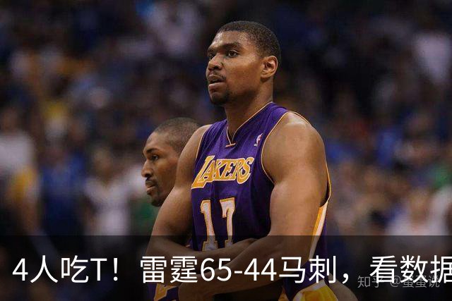 4人吃T！雷霆65-44马刺，看数据：他是头号功臣！