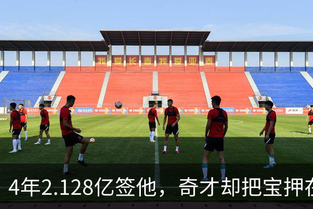 4年2.128亿签他，奇才却把宝押在19岁状元身上