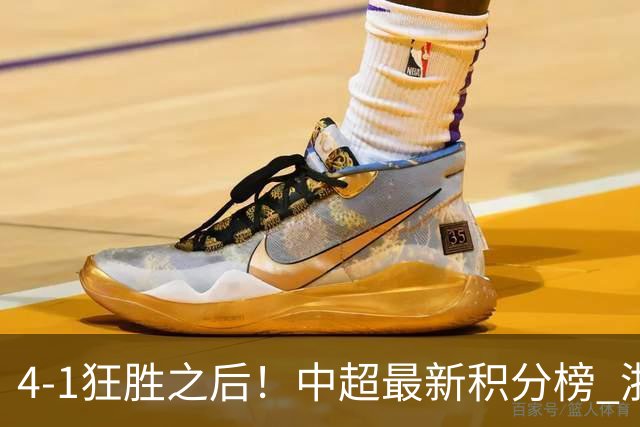 4-1狂胜之后！中超最新积分榜 浙江队基本完成保级 三镇居然跌入降级区！