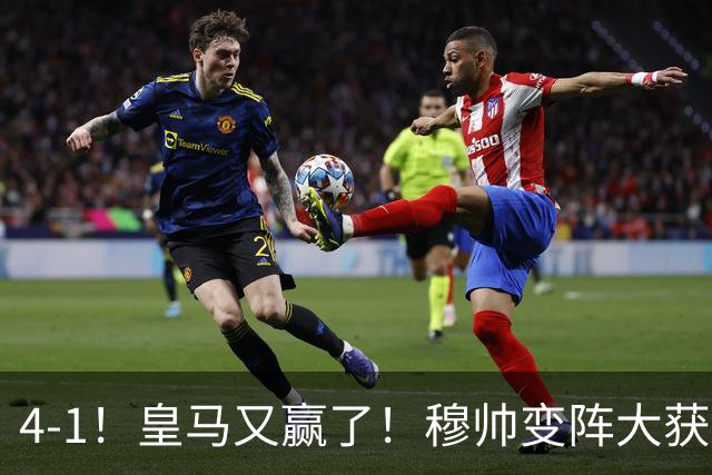 4-1！皇马又赢了！穆帅变阵大获全胜，除了姆巴佩，最大功臣是他