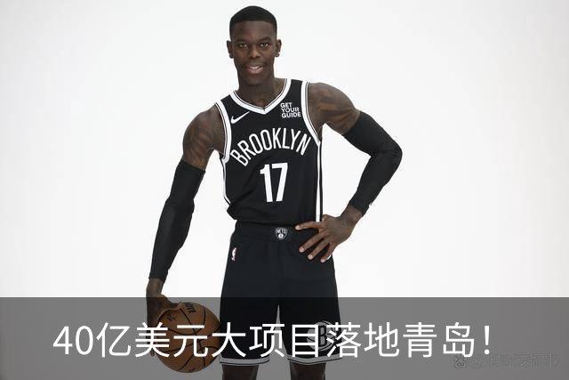 40亿美元大项目落地青岛！
