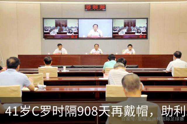 41岁C罗时隔908天再戴帽，助利雅得胜利5-3取胜，生涯进球达985球