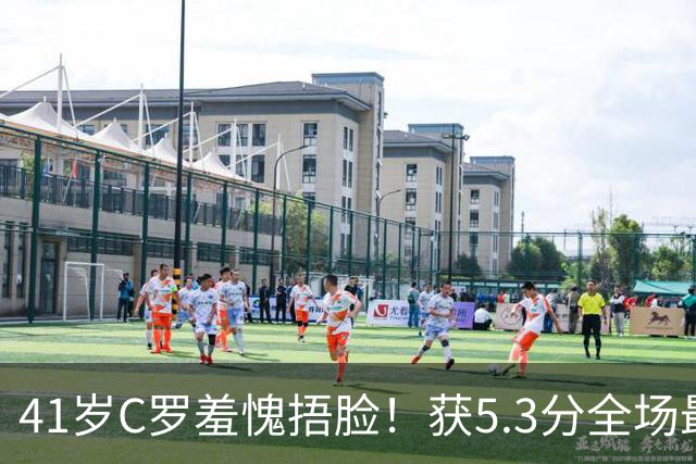41岁C罗羞愧捂脸！获5.3分全场最低，失点+空门不进，6射0正