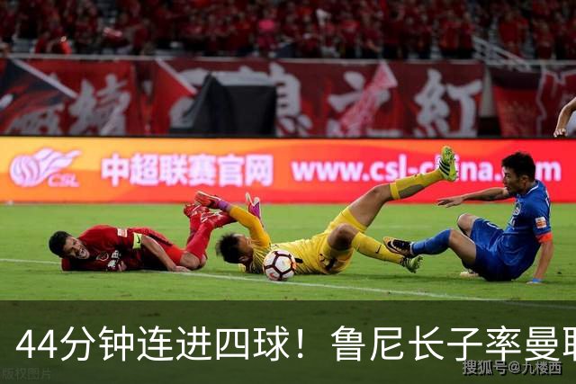 44分钟连进四球！鲁尼长子率曼联U18狂胜，球迷喊话进一线队