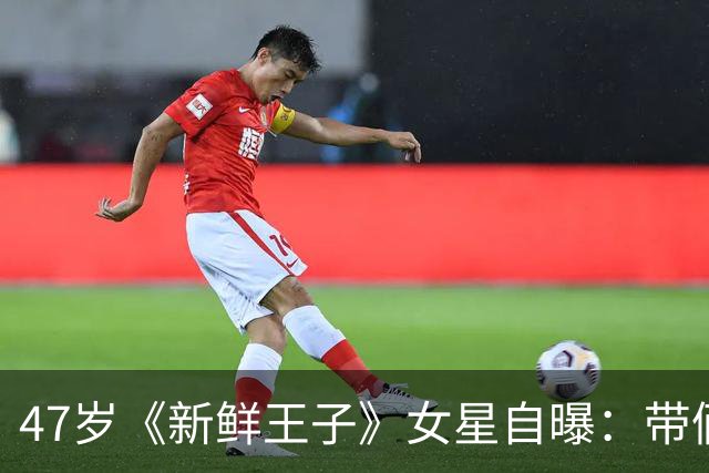 47岁《新鲜王子》女星自曝：带俩娃练舞，全靠一个"村"