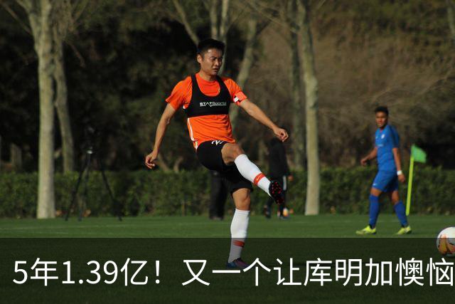 5年1.39亿！又一个让库明加懊恼的合同诞生了
