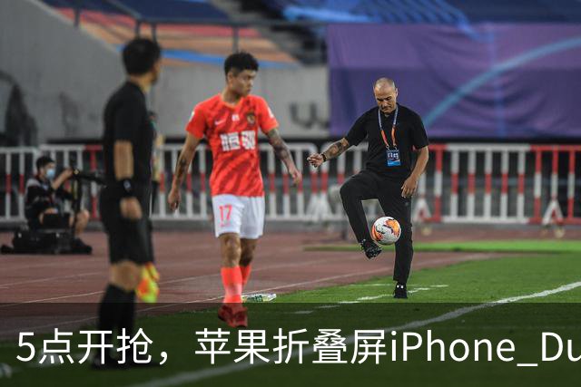 5点开抢，苹果折叠屏iPhone Duo备货有限