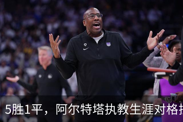 5胜1平，阿尔特塔执教生涯对格拉斯纳保持不败