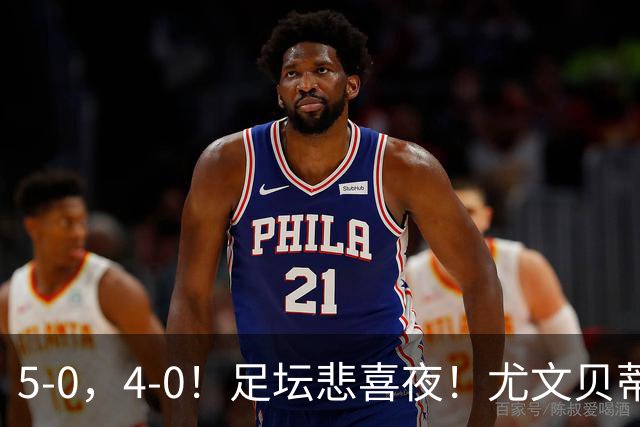 5-0，4-0！足坛悲喜夜！尤文贝蒂斯告捷 曼城水晶宫赢球 多纪录刷