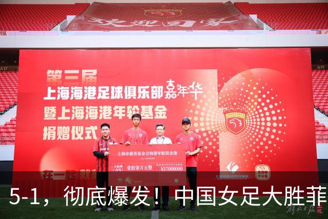 5-1，彻底爆发！中国女足大胜菲律宾队：半决赛有望对阵朝鲜女足