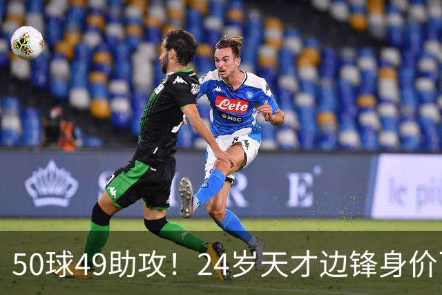 50球49助攻！24岁天才边锋身价飞涨到2亿欧，拜仁赚翻，4大豪门来抢人