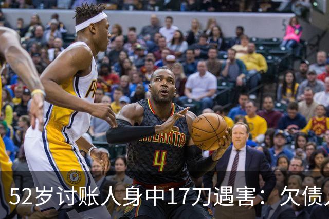 52岁讨账人身中17刀遇害：欠债人杀了讨债人？撕碎的不止是诚信！