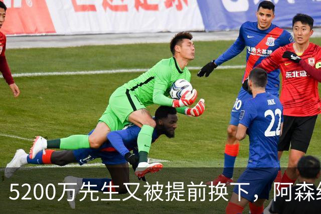 5200万先生又被提前换下，阿森纳这笔钱还要等多久