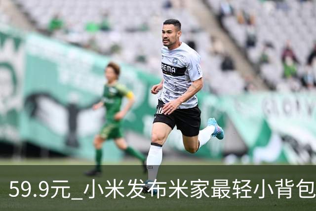 59.9元 小米发布米家最轻小背包：仅手掌大小 展开秒变大容量