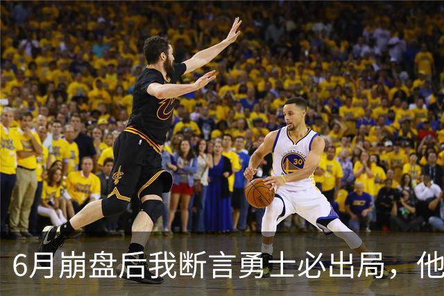 6月崩盘后我断言勇士必出局，他们用第20的进攻打进季后赛