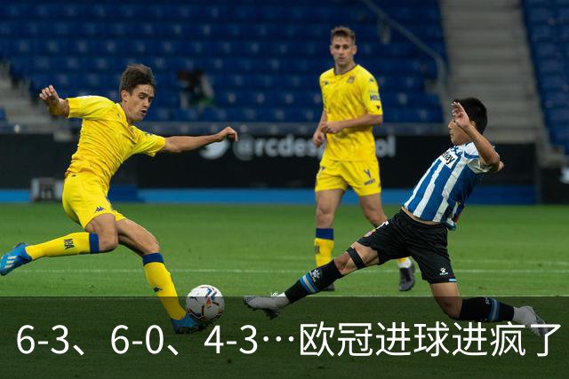 6-3、6-0、4-3…欧冠进球进疯了！18场78球创纪录