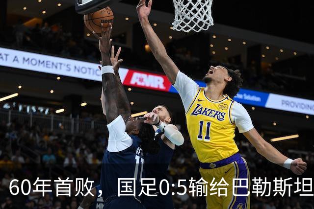 60年首败，国足0:5输给巴勒斯坦队