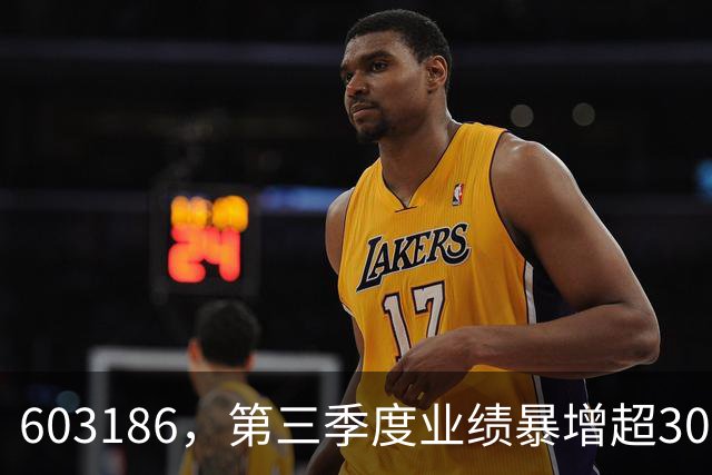 603186，第三季度业绩暴增超30倍