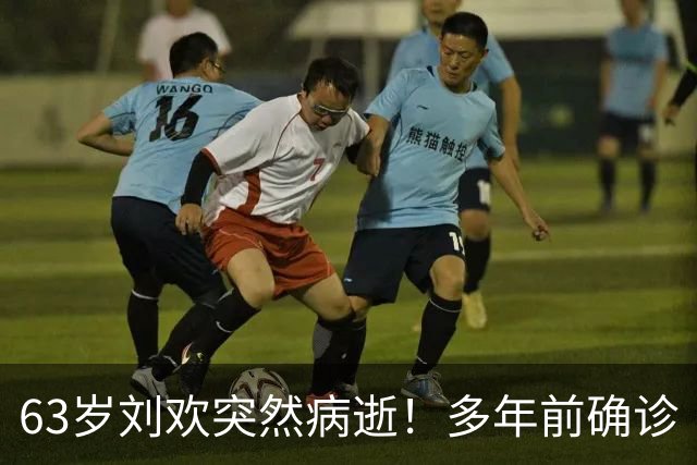 63岁刘欢突然病逝！多年前确诊“不死癌症”！曾多次带病登台坚持真唱