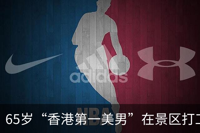 65岁“香港第一美男”在景区打工：白头发、酒糟鼻，一身疲倦老态