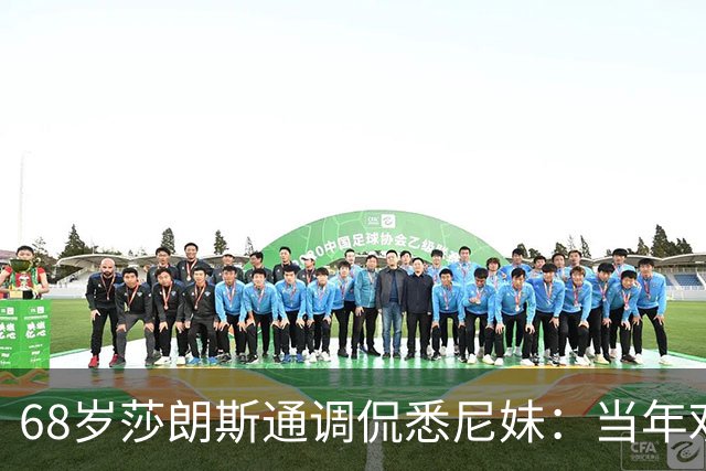 68岁莎朗斯通调侃悉尼妹：当年劝她别裸，现在根本没听