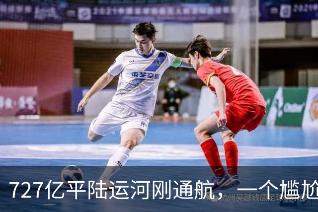 727亿平陆运河刚通航，一个尴尬问题出现：很多货目的地就是广东