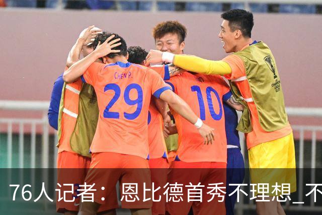 76人记者：恩比德首秀不理想 不过他经常第二场就能明显反弹