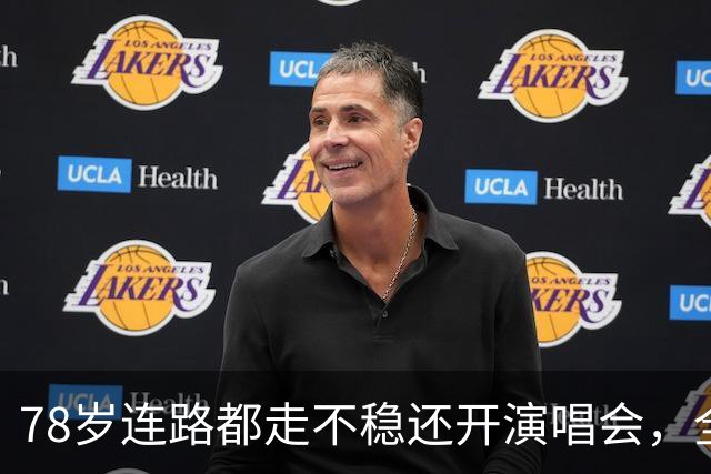 78岁连路都走不稳还开演唱会，全网骂声一片，她却扬言回馈粉丝