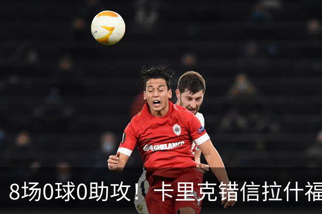 8场0球0助攻！卡里克错信拉什福德 仅踢66分钟将其换下