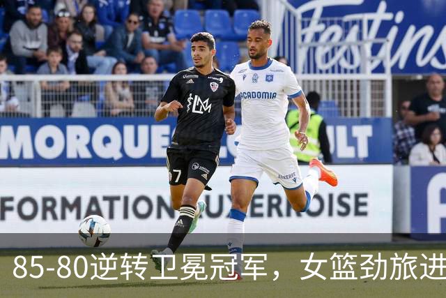 85-80逆转卫冕冠军，女篮劲旅进决赛，赛后开心庆祝！日本女篮发抖