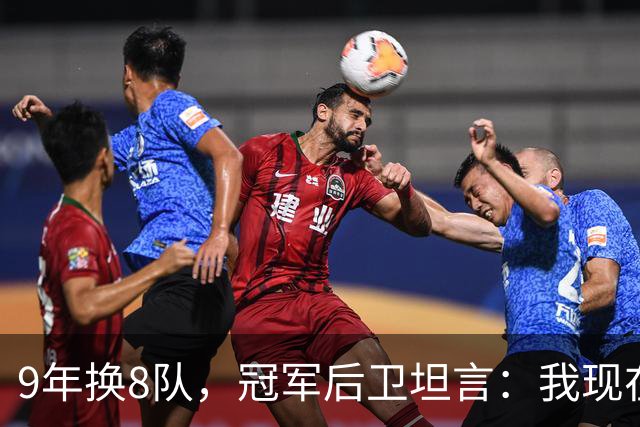 9年换8队，冠军后卫坦言：我现在就是在为一份工作拼命