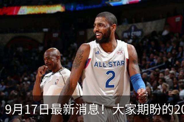 9月17日最新消息！大家期盼的2026年退休养老金，到底能否上调？
