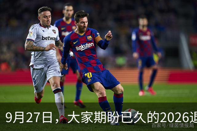 9月27日，大家期盼已久的2026退休养老金，到底涨还是不涨？