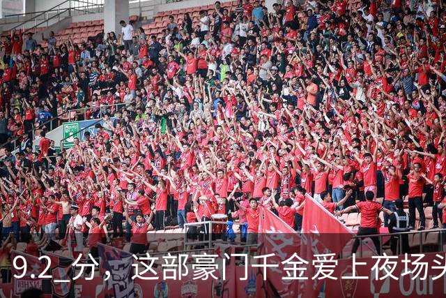 9.2 分，这部豪门千金爱上夜场头牌的泰剧，性张力直接炸了