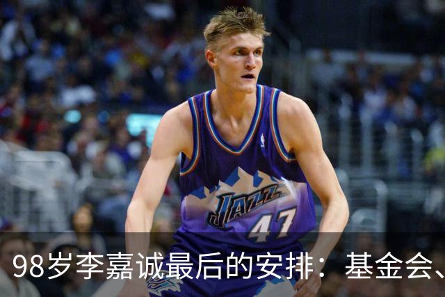 98岁李嘉诚最后的安排：基金会、一座寺庙、和1美元股本