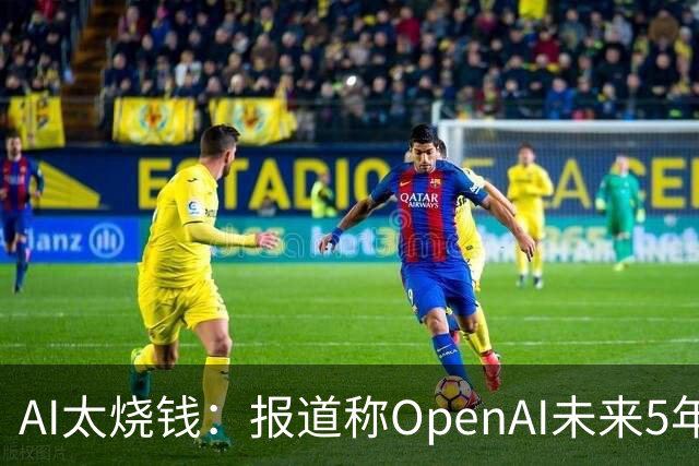 AI太烧钱：报道称OpenAI未来5年自由现金流为负2780亿美元
