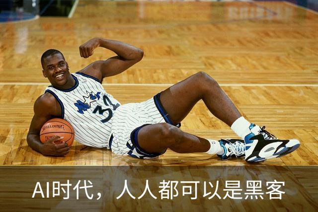 AI时代，人人都可以是黑客
