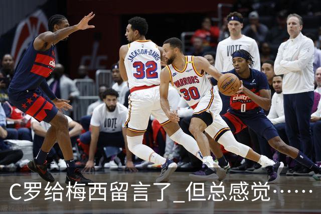 C罗给梅西留言了 但总感觉……