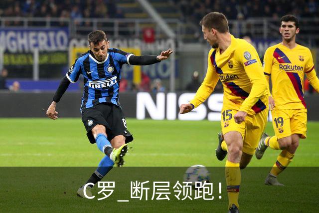 C罗 断层领跑！
