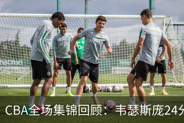 CBA全场集锦回顾：韦瑟斯庞24分，青岛大胜南京