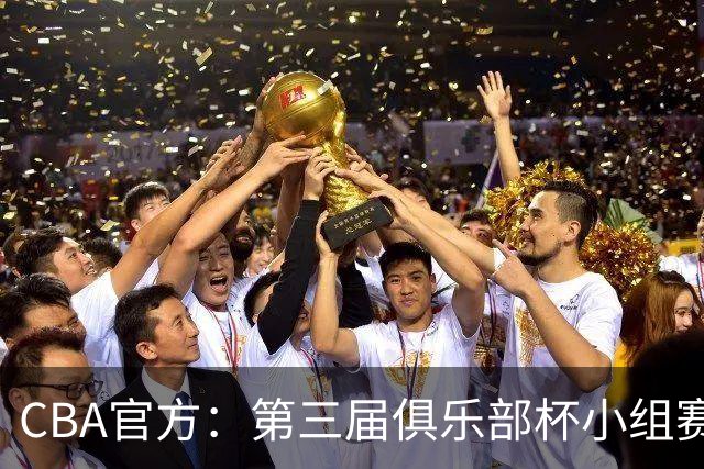 CBA官方：第三届俱乐部杯小组赛将于11月18日到22日进行