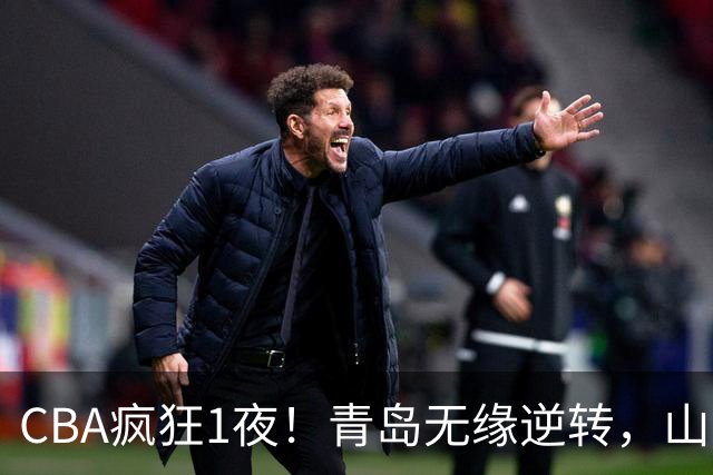 CBA疯狂1夜！青岛无缘逆转，山东两连败，辽宁升第六，积分榜出炉
