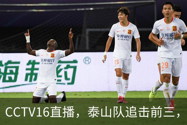 CCTV16直播，泰山队追击前三，克雷桑解禁复出，王钰栋冲击谢文能