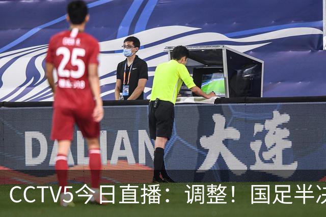 CCTV5今日直播：调整！国足半决赛悬了，日本男足避免爆冷，附赛程