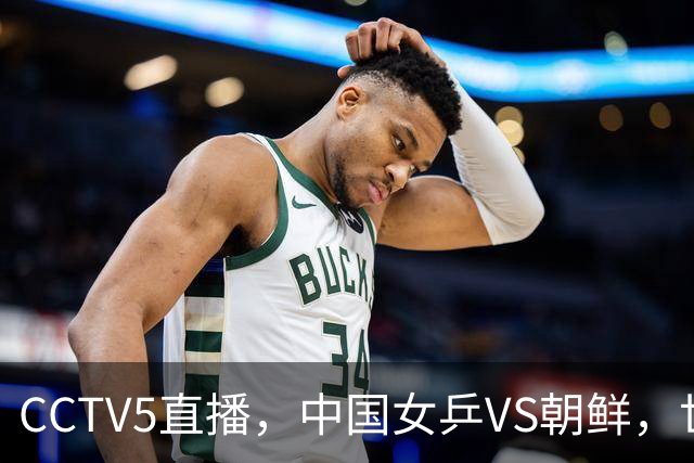 CCTV5直播，中国女乒VS朝鲜，世界第一王曼昱、孙颖莎领衔冲决赛